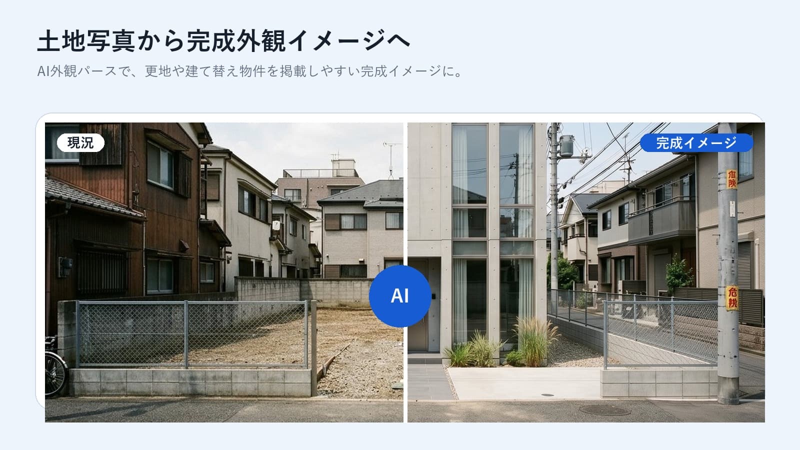 不動産掲載向けAI外観パース活用ガイド