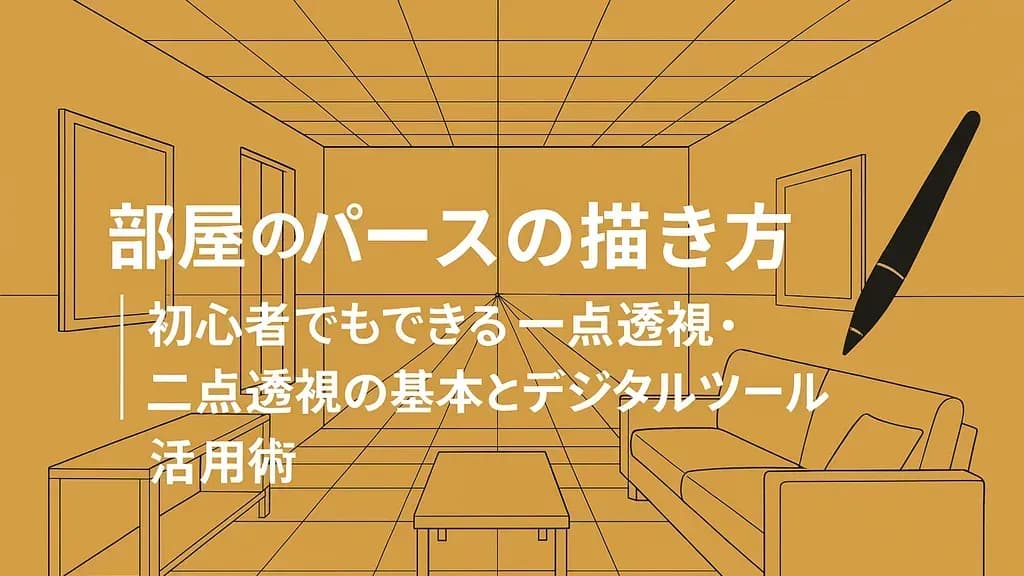 部屋のパースの描き方｜初心者でもできる一点透視・二点透視の基本とデジタルツール活用術