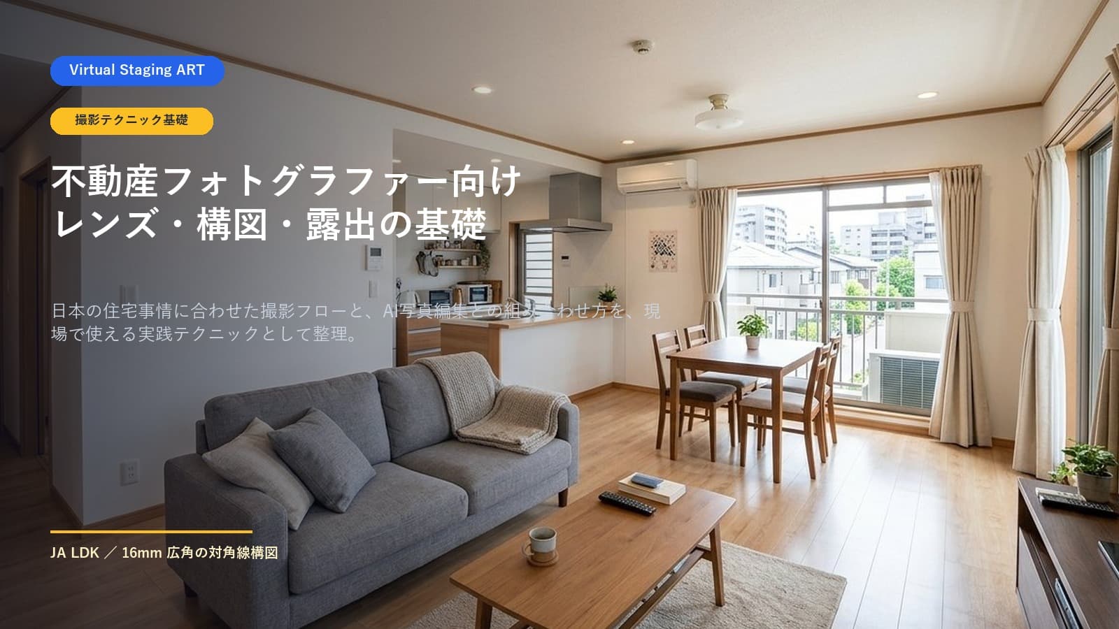 不動産フォトグラファー向け：レンズ・構図・露出の基礎ガイド