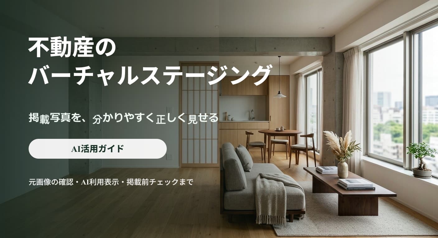 不動産のバーチャルホームステージングとは？