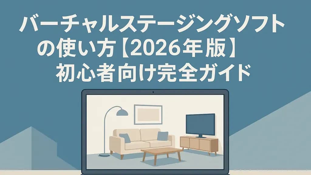 バーチャルステージングソフトの使い方【2026年版】初心者向け完全ガイド