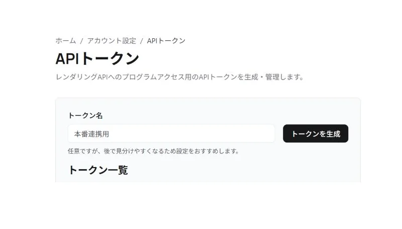 APIトークンの作成と管理を行うDeveloper API設定画面