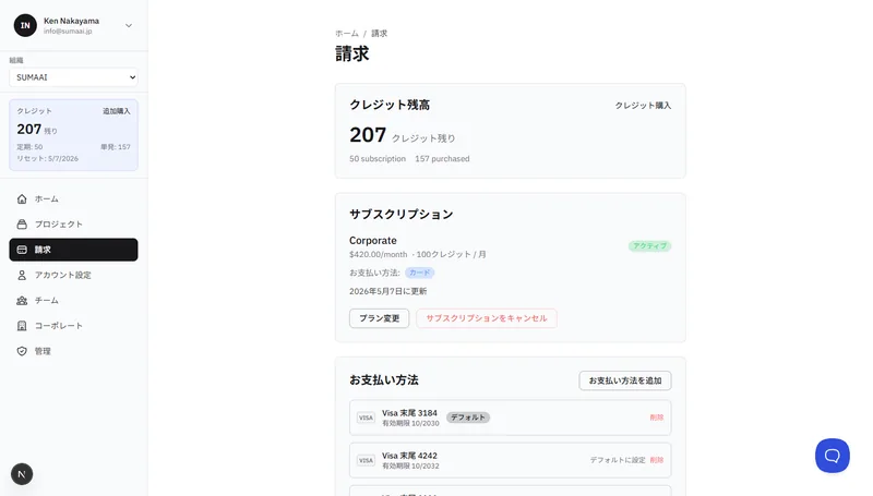 クレジット残高、サブスクリプションステータス、支払い方法を示す請求概要