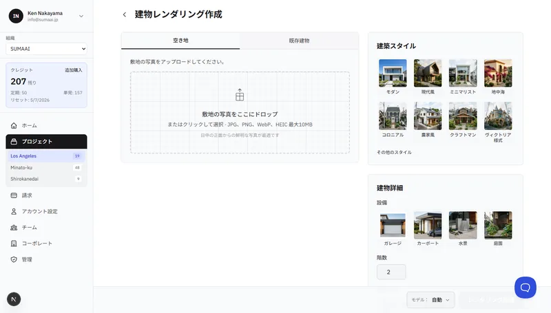 アップロードエリア、建築様式、建物詳細を示す住宅レンダリング作成ページ