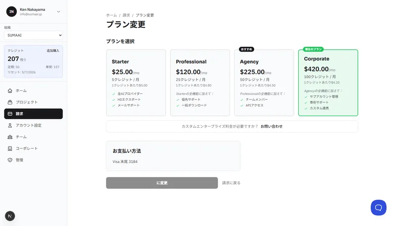 Starter、Professional、Agency、Corporateティアを示すプラン選択ページ