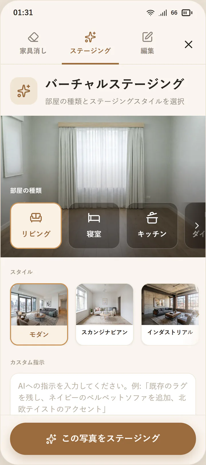 バーチャルステージング画面